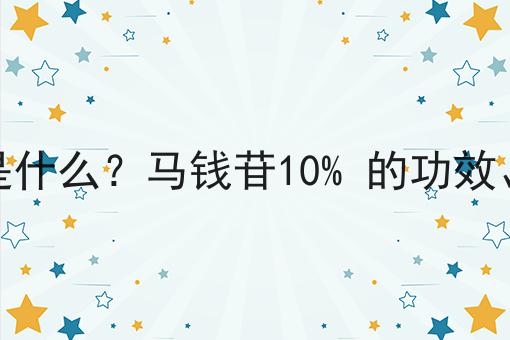 马钱苷10% 是什么？马钱苷10% 的功效、作用及用途