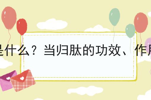 当归肽是什么？当归肽的功效、作用及用途