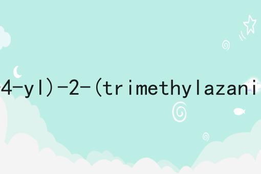 麦角硫因 (2S)-3-(2-sulfanylidene-1,3-dihydroimidazol-4-yl)-2-(trimethylazaniumyl)propanoate CAS No.497-30-3高纯度植物单体大货供应