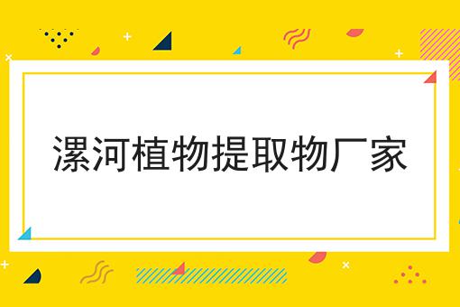 漯河植物提取物厂家