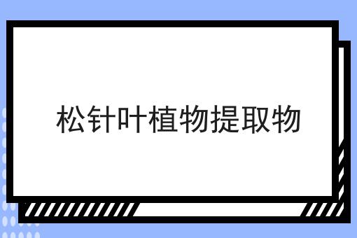 松针叶植物提取物