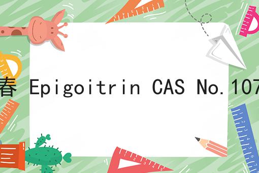 表告依春 Epigoitrin CAS No.1072-93-1