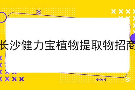 长沙健力宝植物提取物招商