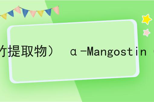 α-倒捻子素（山竹提取物） α-Mangostin CAS No.6147-11-1