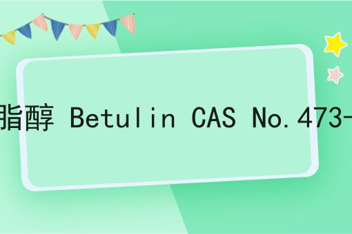 白桦脂醇 Betulin CAS No.473-98-3