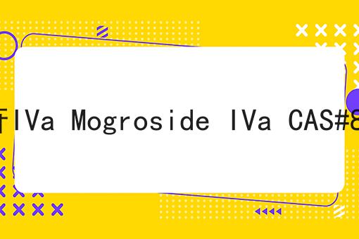 罗汉果皂苷IVa Mogroside IVa CAS#88901-41-1