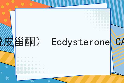 蜕皮激素（β-蜕皮甾酮） Ecdysterone CAS No.5289-74-7