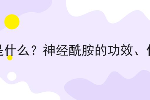 神经酰胺是什么？神经酰胺的功效、作用及用途