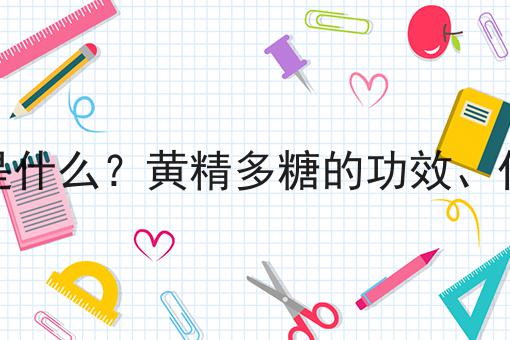 黄精多糖是什么？黄精多糖的功效、作用及用途