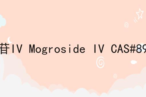 罗汉果皂苷IV Mogroside IV CAS#89590-95-4