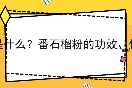 番石榴粉是什么？番石榴粉的功效、作用及用途