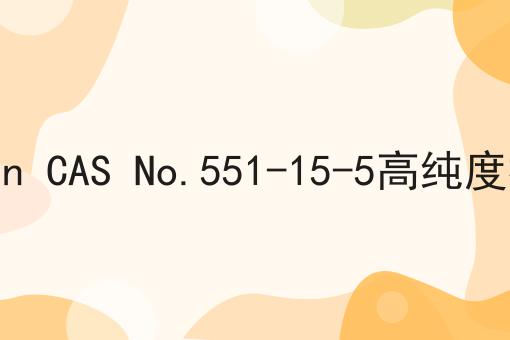 甘草苷 Liquiritin CAS No.551-15-5高纯度植物单体大货供应