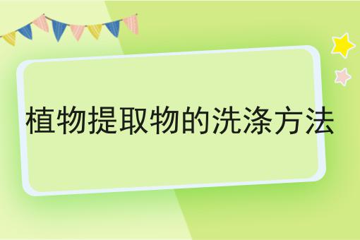 植物提取物的洗涤方法