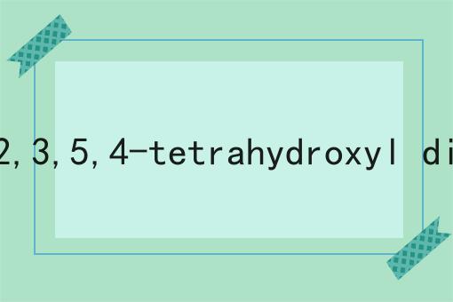 2,3,5,4-四羟基二苯乙烯葡萄糖苷（何首乌提取物） 2,3,5,4-tetrahydroxyl diphenylethylene -2-o-glucoside CAS No.82373-94-2