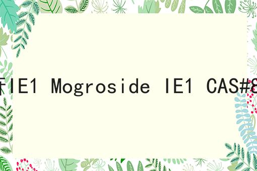 罗汉果皂苷IE1 Mogroside IE1 CAS#88901-39-7