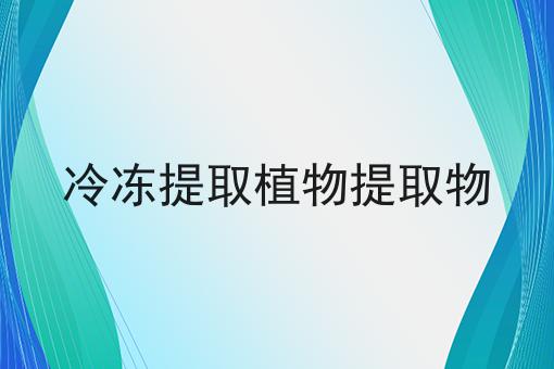 冷冻提取植物提取物