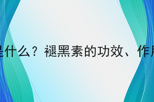 褪黑素是什么？褪黑素的功效、作用及用途