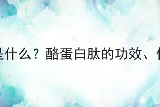 酪蛋白肽是什么？酪蛋白肽的功效、作用及用途