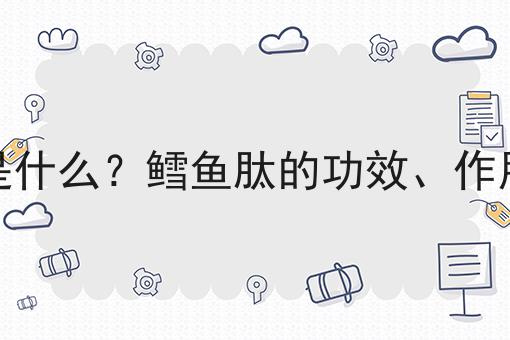 鳕鱼肽是什么？鳕鱼肽的功效、作用及用途