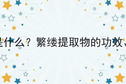 繁缕提取物是什么？繁缕提取物的功效、作用及用途