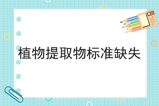 植物提取物标准缺失