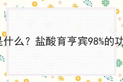 盐酸育亨宾98%是什么？盐酸育亨宾98%的功效、作用及用途