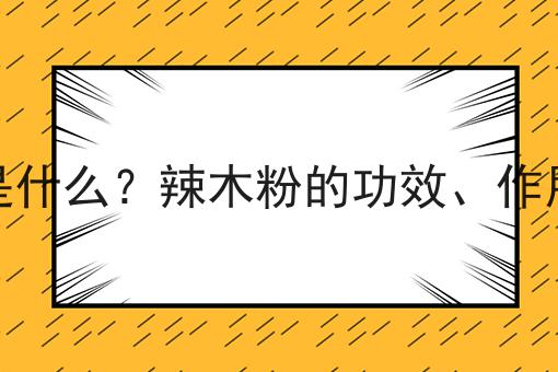 辣木粉是什么？辣木粉的功效、作用及用途