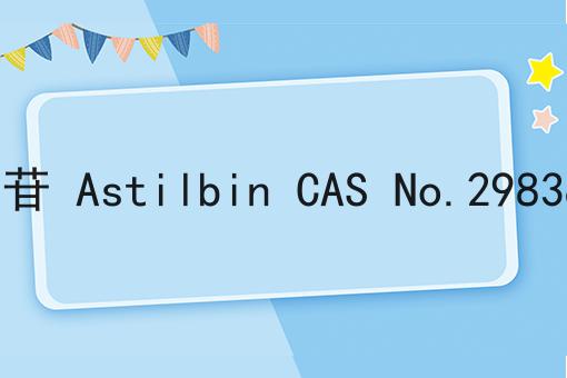 落新妇苷 Astilbin CAS No.29838-67-3