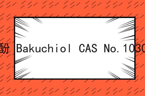 补骨脂酚 Bakuchiol CAS No.10309-37-2