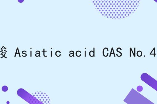 积雪草酸 Asiatic acid CAS No.464-92-6