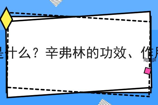 辛弗林是什么？辛弗林的功效、作用及用途