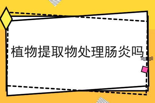 植物提取物处理肠炎吗