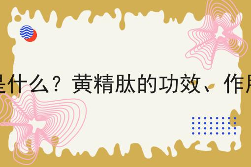 黄精肽是什么？黄精肽的功效、作用及用途