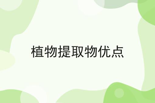 植物提取物优点