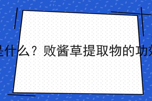 豌豆肽是什么？豌豆肽的功效、作用及用途