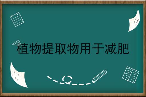 植物提取物用于减肥