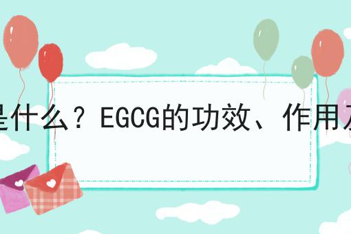 EGCG是什么？EGCG的功效、作用及用途