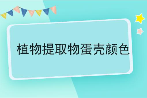 植物提取物蛋壳颜色