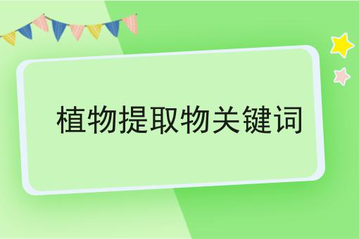 植物提取物关键词