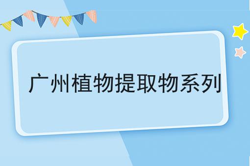 广州植物提取物系列