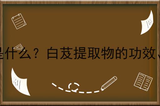 白芨提取物是什么？白芨提取物的功效、作用及用途