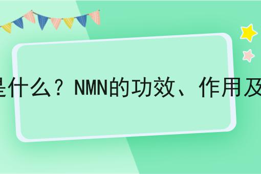 NMN是什么？NMN的功效、作用及用途