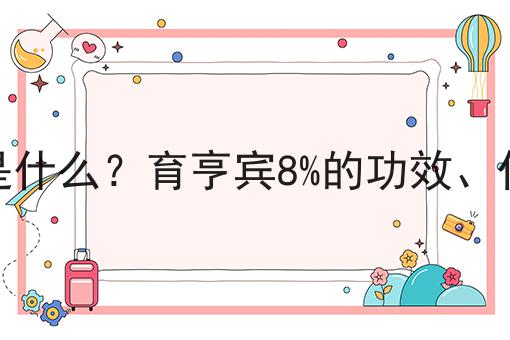 育亨宾8%是什么？育亨宾8%的功效、作用及用途