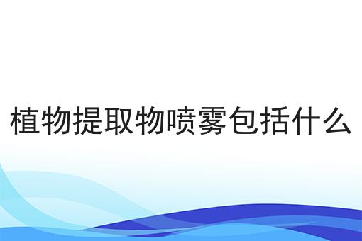 植物提取物喷雾包括什么