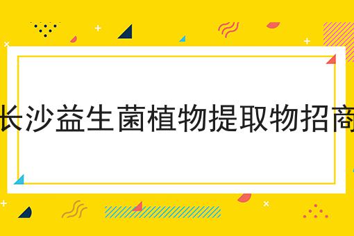 长沙益生菌植物提取物招商