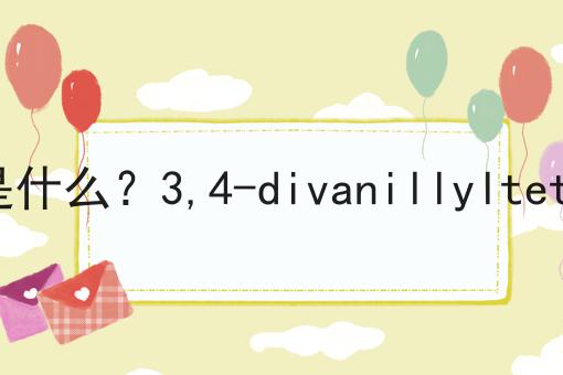 3,4-divanillyltetrahydrofuran是什么？3,4-divanillyltetrahydrofuran的功效、作用及用途