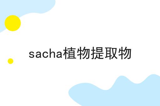 sacha植物提取物