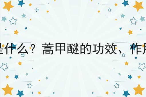 蒿甲醚是什么？蒿甲醚的功效、作用及用途