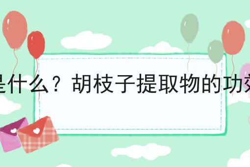 胡枝子提取物是什么？胡枝子提取物的功效、作用及用途