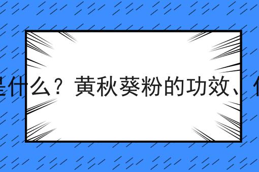 黄秋葵粉是什么？黄秋葵粉的功效、作用及用途